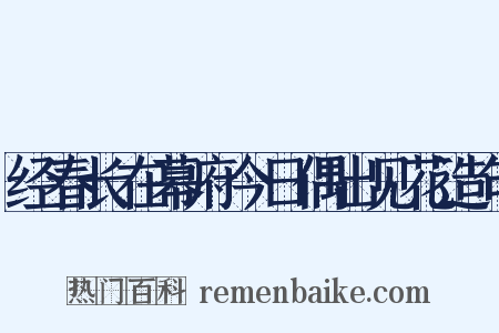 经春长在幕府今日偶出见花造句是什么意思的图片